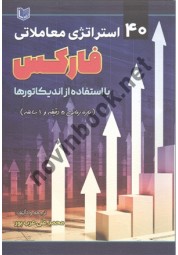 40 استراتژی معاملاتی فارکس با استفاده از اندیکاتورها محمدعلی عربپور انتشارات آرادکتاب